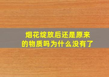 烟花绽放后还是原来的物质吗为什么没有了