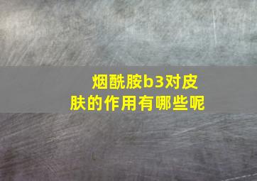 烟酰胺b3对皮肤的作用有哪些呢