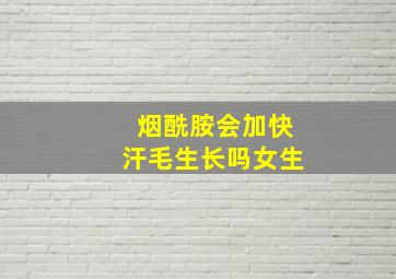 烟酰胺会加快汗毛生长吗女生