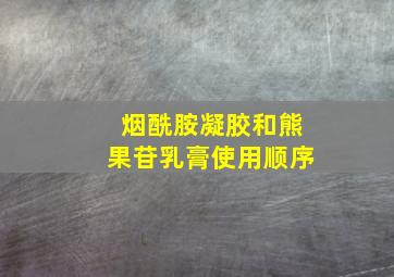 烟酰胺凝胶和熊果苷乳膏使用顺序