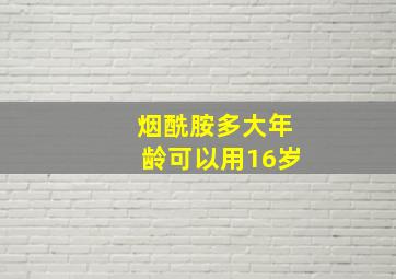 烟酰胺多大年龄可以用16岁