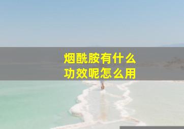 烟酰胺有什么功效呢怎么用