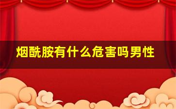 烟酰胺有什么危害吗男性