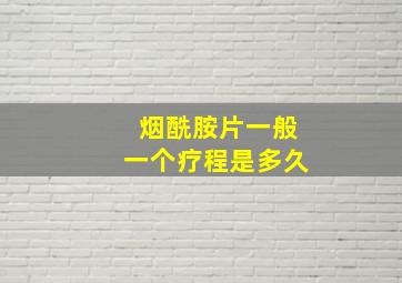 烟酰胺片一般一个疗程是多久