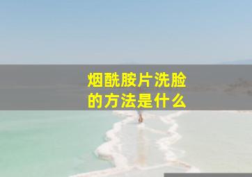 烟酰胺片洗脸的方法是什么