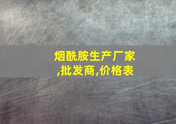 烟酰胺生产厂家,批发商,价格表