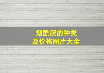 烟酰胺的种类及价格图片大全