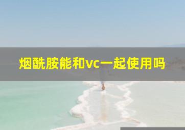 烟酰胺能和vc一起使用吗