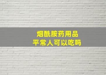 烟酰胺药用品平常人可以吃吗