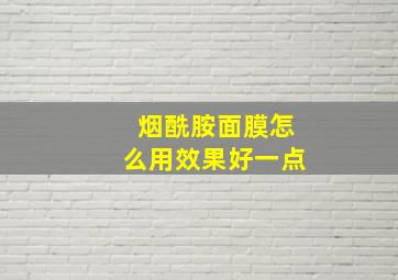 烟酰胺面膜怎么用效果好一点