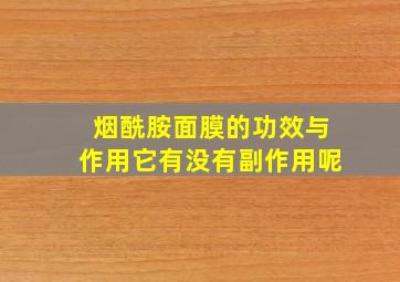 烟酰胺面膜的功效与作用它有没有副作用呢