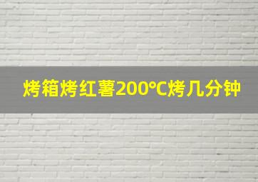 烤箱烤红薯200℃烤几分钟