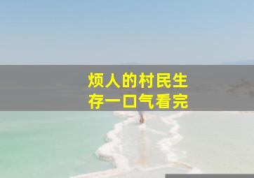 烦人的村民生存一口气看完