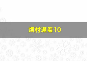 烦村速看10