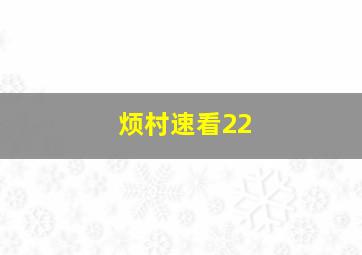 烦村速看22