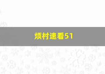 烦村速看51