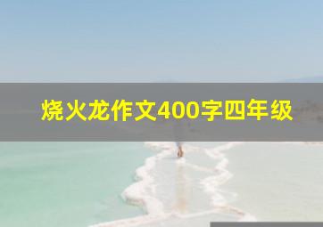 烧火龙作文400字四年级