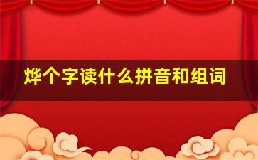 烨个字读什么拼音和组词