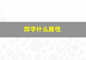 烨字什么属性