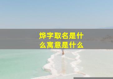 烨字取名是什么寓意是什么