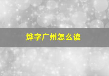 烨字广州怎么读