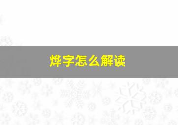 烨字怎么解读