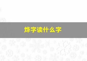 烨字读什么字