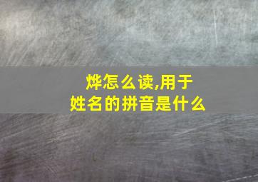 烨怎么读,用于姓名的拼音是什么