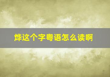 烨这个字粤语怎么读啊