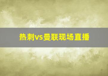 热刺vs曼联现场直播