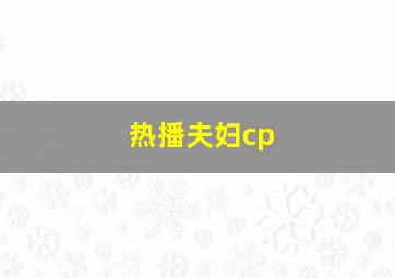 热播夫妇cp