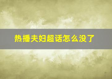 热播夫妇超话怎么没了