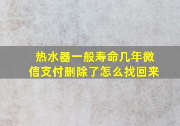 热水器一般寿命几年微信支付删除了怎么找回来