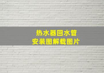 热水器回水管安装图解载图片