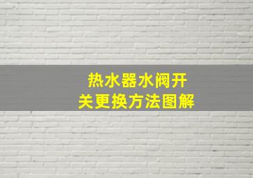 热水器水阀开关更换方法图解