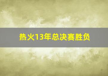 热火13年总决赛胜负