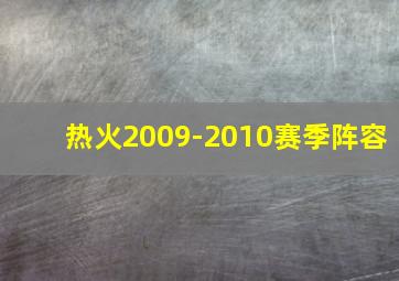 热火2009-2010赛季阵容