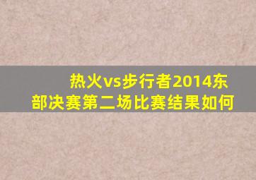 热火vs步行者2014东部决赛第二场比赛结果如何