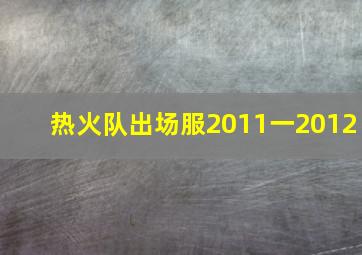 热火队出场服2011一2012