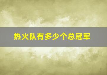 热火队有多少个总冠军