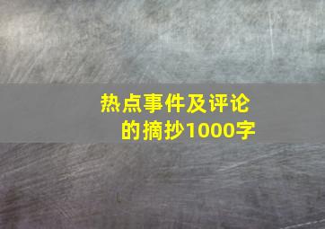 热点事件及评论的摘抄1000字