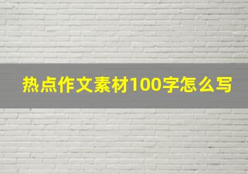 热点作文素材100字怎么写