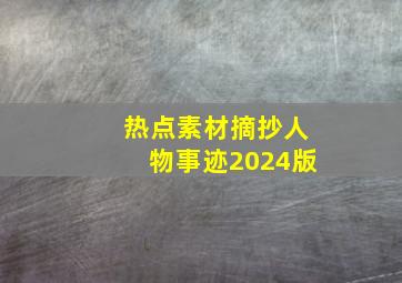 热点素材摘抄人物事迹2024版