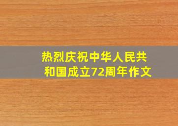 热烈庆祝中华人民共和国成立72周年作文