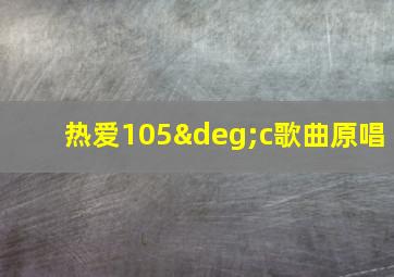 热爱105°c歌曲原唱