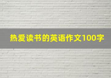 热爱读书的英语作文100字