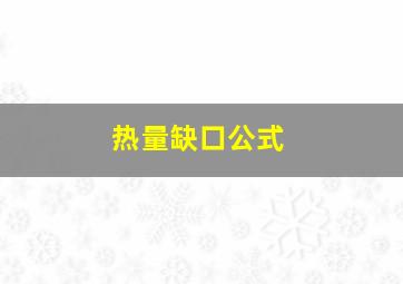 热量缺口公式