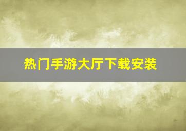 热门手游大厅下载安装