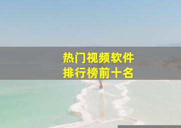 热门视频软件排行榜前十名