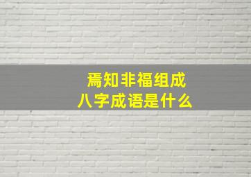 焉知非福组成八字成语是什么